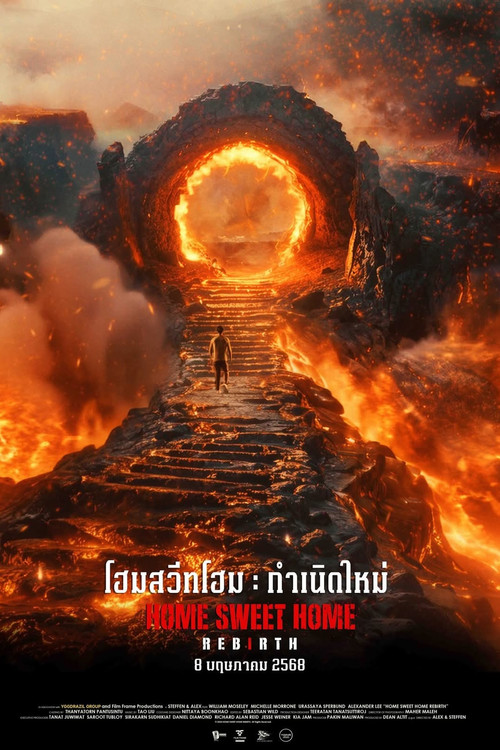 โฮมสวีทโฮม กำเนิดใหม่