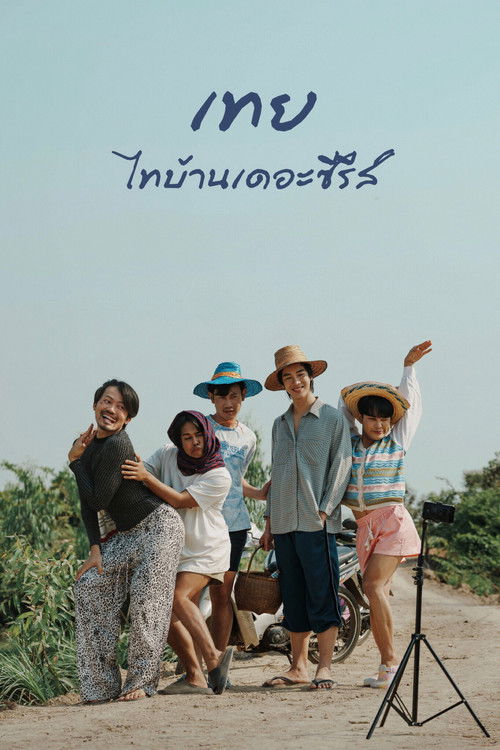 เทย ไทบ้านเดอะซีรีส์