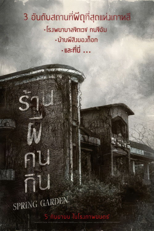 บ้านผีกินคน